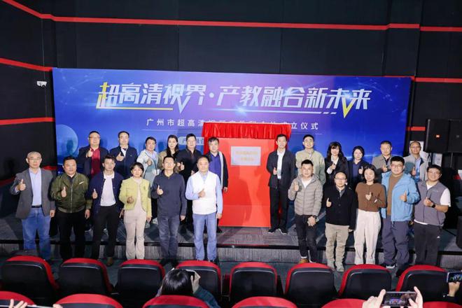 合体成立将推动产业“四链融合”高质量发展PG麻将胡了试玩平台广州市超高清产教联(图3) 合体成立将推动产业“四链融合”高质量发展PG麻将胡了试玩平台广州市超高清产教联(图3)