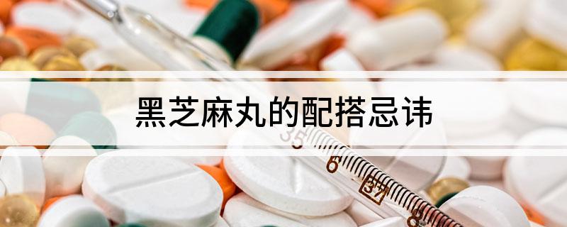 台黑芝麻丸的配搭忌讳PG麻将胡了试玩平(图1) 台黑芝麻丸的配搭忌讳PG麻将胡了试玩平(图1)