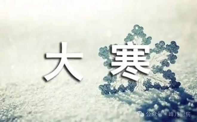 忙牢记：1不做2要洗3要防别犯忌讳麻将胡了2试玩网站今日大寒别管多(图5)